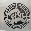 Hoa văn CNC chữ Phúc trên lò hóa vàng
